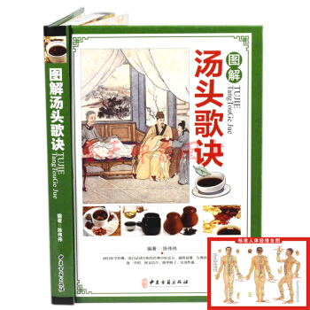 图解汤头歌诀白话详解（彩图精装版）中医入门书籍 原文+白话 汤头歌诀 方剂解读良方名方 pdf epub mobi 下载