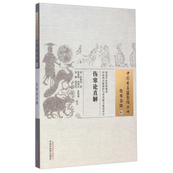 中國古醫籍整理叢書·傷寒金匱01：傷寒論直解 pdf epub mobi 電子書 下載