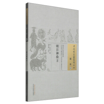 中國古醫籍整理叢書·眼科01：明目神驗方 pdf epub mobi 電子書 下載