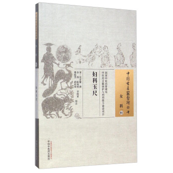 中国古医籍整理丛书·女科01：妇科玉尺 pdf epub mobi 下载