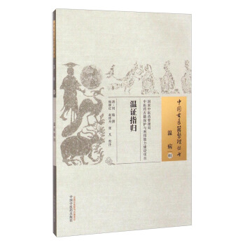 中国古医籍整理丛书·温病01：温证指归 pdf epub mobi 下载