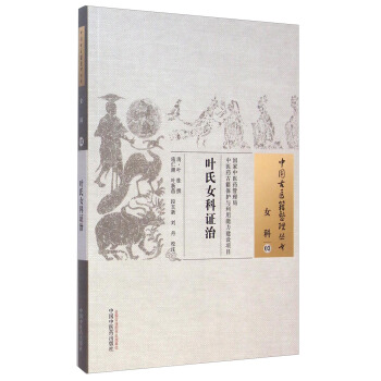 中國古醫籍整理叢書·女科03：葉氏女科證治 pdf epub mobi 下载