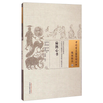 中国古医籍整理丛书·临证综合04：扁鹊心书 pdf epub mobi 下载