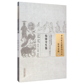 中國古醫籍整理叢書·傷寒金匱13：傷寒全生集 pdf epub mobi 下载