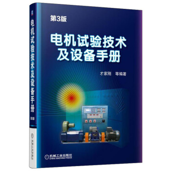 电机试验技术及设备手册（第3版） pdf epub mobi 下载