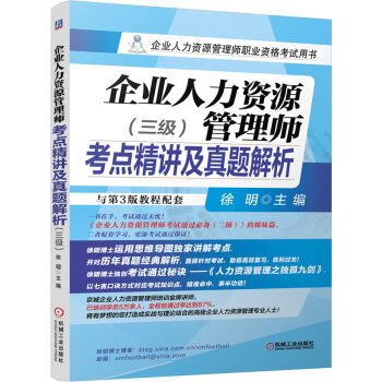 企業人力資源管理師職業資格備考2018考點精講及真題解析（三級） pdf epub mobi 下载