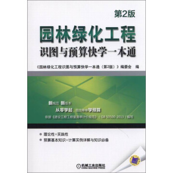 园林绿化工程识图与预算快学一本通（第2版） pdf epub mobi 电子书 下载