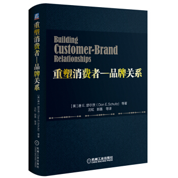重塑消费者：品牌关系 pdf epub mobi 下载