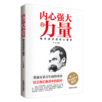 内心强大的力量：每天读点尼采心理学 pdf epub mobi 下载