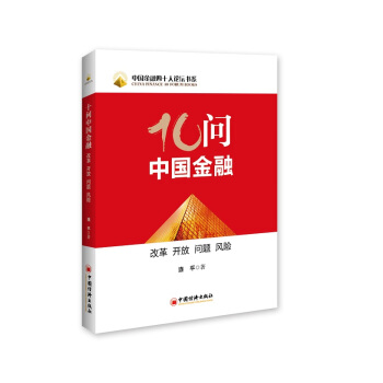 中國金融四十人論壇書係：十問中國金融（改革 開放 問題 風險） pdf epub mobi 下载