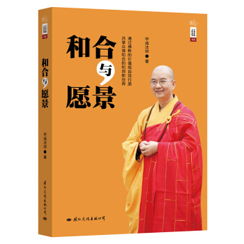 學誠法師文集係列：和閤與願景 pdf epub mobi 下载