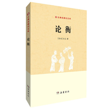 古典名著白文本：論衡 pdf epub mobi 電子書 下載