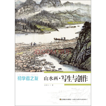 初學者之友：山水畫·寫生與創作 pdf epub mobi 下载