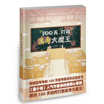 100天,打败高考大魔王