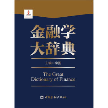金融学大辞典 [The Great Dictionary of Finance] pdf epub mobi 下载