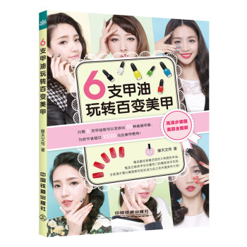 6支甲油玩轉百變美甲 pdf epub mobi 電子書 下載