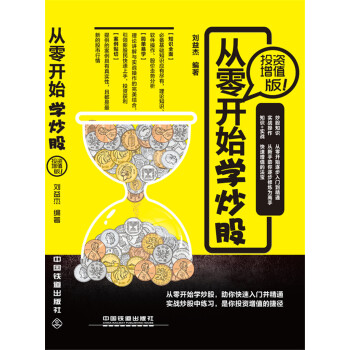 從零開始學炒股（投資增值版） pdf epub mobi 電子書 下載