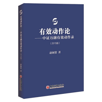 有效動作論：中證萬融有效動作錄（2015版） pdf epub mobi 下载