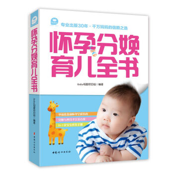 怀孕分娩育儿全书 pdf epub mobi 电子书 下载