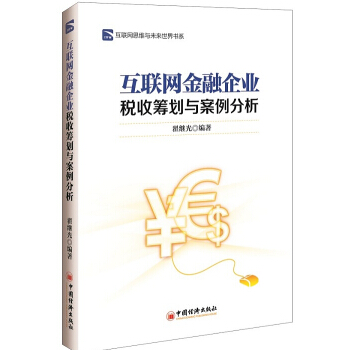 互聯網金融企業稅收籌劃與案例分析 pdf epub mobi 下载