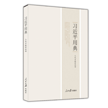 習近平用典（精裝版） pdf epub mobi 電子書 下載