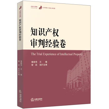 经验与逻辑 知识产权审判经验卷