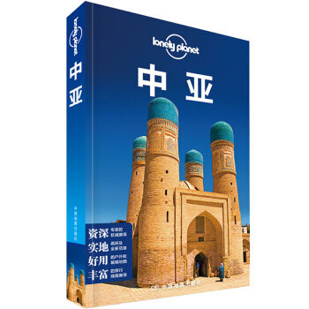 孤独星球Lonely Planet旅行指南系列：中亚 [Central Asia] pdf epub mobi 下载