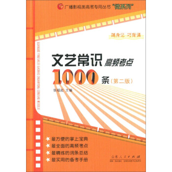 广播影视类高考专用丛书“微系列”：文艺常识高频考点1000条（第二版） pdf epub mobi 电子书 下载