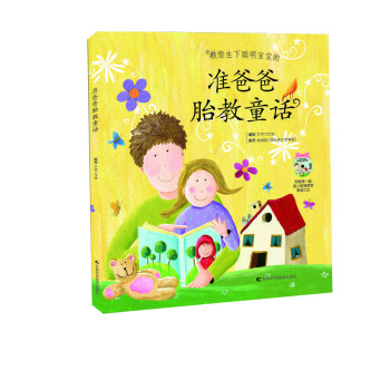 准爸爸胎教童话 pdf epub mobi 下载