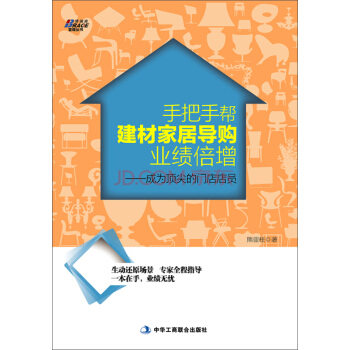 手把手幫建材傢居導購業績倍增：成為頂尖的門店店員 pdf epub mobi 下载