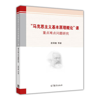 “马克思主义基本原理概论”课重点难点问题研究 pdf epub mobi 电子书 下载