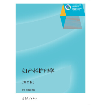 婦産科護理學（第2版）/“十二五”職業教育國傢規劃教材 pdf epub mobi 下载