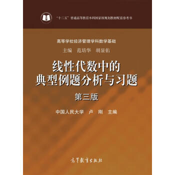 綫性代數中的典型例題分析與習題(第三版)