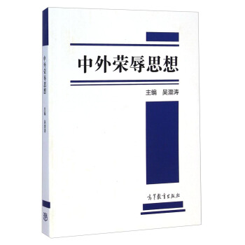 中外荣辱思想 pdf epub mobi 下载
