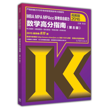 MBA、MPA、MPAcc管理类联考综合能力数学高分指南（高教版2016） pdf epub mobi 下载