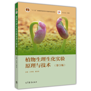植物生理生化實驗原理與技術(第3版)/“十二五”普通高等教育本科國傢級規劃教材