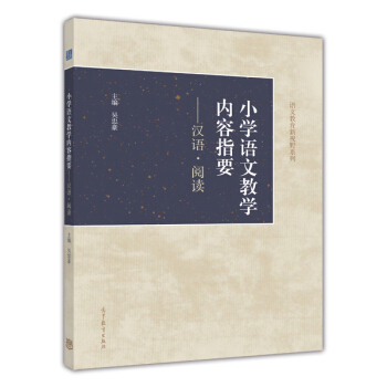 小學語文教學內容指要：漢語·閱讀 pdf epub mobi 下载