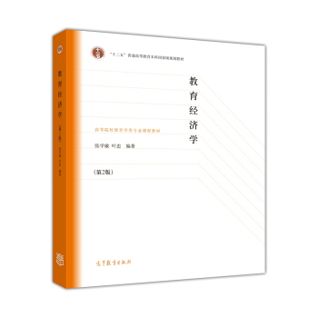 教育經濟學（第2版）/高等院校教育學類專業課程教材 pdf epub mobi 下载