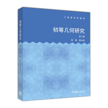 初等几何研究（第二版）/高等学校教材 pdf epub mobi 电子书 下载