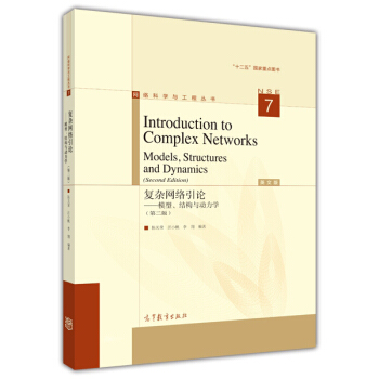 復雜網絡引論：模型、結構與動力學（第二版 英文版） [Introduction to Complex Networks：Models, Structures and Dynamics] pdf epub mobi 電子書 下載