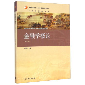 金融学概论（第三版）/高等学校金融学专业主要课程精品系列教材 pdf epub mobi 下载