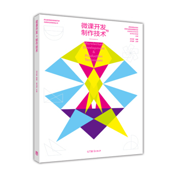 微課開發與製作技術 [Microlecture Development& Production Techniques] pdf epub mobi 下载