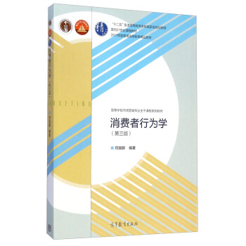 消费者行为学(第三版)/高等学校市场营销专业主干课程系列教材