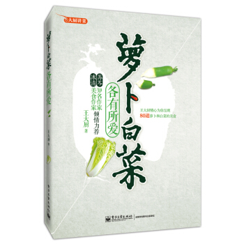 萝卜白菜各有所爱 pdf epub mobi 下载