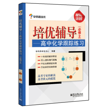 學而思 培優輔導：高中化學跟蹤練習（必修2） pdf epub mobi 下载