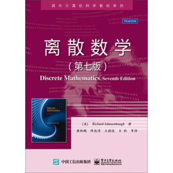 離散數學（第七版）/國外計算機科學教材係列 [screte Mathematics, Seventh Edition] pdf epub mobi 電子書 下載