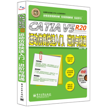CATIA V5 R20運動仿真快速入門、進階與精通(全程語音視頻講解 附DVD光盤1張)