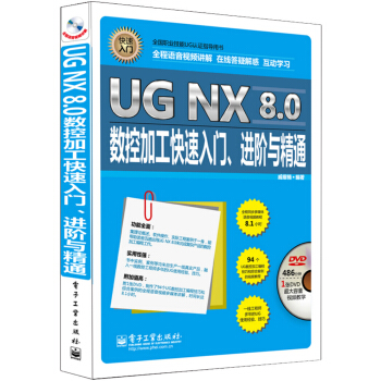 UG NX 8.0数控加工快速入门、进阶与精通（全程语音视频讲解 附DVD光盘1张） pdf epub mobi 电子书 下载
