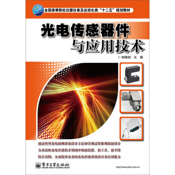 光电传感器件与应用技术/全国高等院校仪器仪表及自动化类“十二五”规划教材