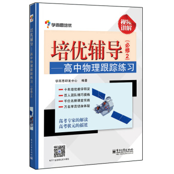 学而思 培优辅导：高中物理跟踪练习（必修2） pdf epub mobi 下载